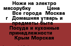 Ножи на электро мясорубку BRAUN › Цена ­ 350 - Все города, Москва г. Домашняя утварь и предметы быта » Посуда и кухонные принадлежности   . Крым,Морская